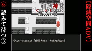 【細胞神曲-CoE-隠者の間】#6　読みて刻を待つ③