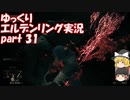 【ゆっくり】エルデンリング実況 part 31