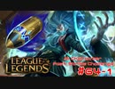 【LoL】All Character Fast Strike Challenge Ziliean【ACFSC】【実況プレイ】#64-1