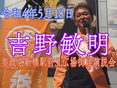 【参政党】新橋街頭演説会　#吉野敏明　＃よしりん