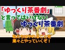 【柚葉氏商標登録】「ゆっくり茶番劇」と言ってはいけない【ゆっくり茶番劇】