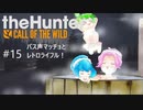 【theHunter: CotW】# 15 四国めたんの爛漫ハンティング