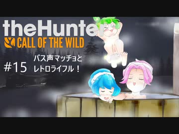 【theHunter: CotW】# 15 四国めたんの爛漫ハンティング
