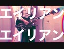 エイリアンエイリアン/ナユタン星人【弾いてみた】