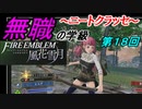 【FE風花雪月】無職の学級～ニートクラッセ～　第18回 【ファイアーエムブレム】