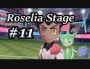 【ゆっくりポケモン剣盾】Roselia Stage 11【LOUDER】