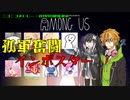 【嘘つきは狼の始まり】Among us トークソフト実況プレイ Scene 02