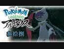 ポケモンレジェンズアルセウス！推しポケ求めてヒスイ放浪記　３８頁