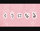 【15歳】くうになる－歌ってみた