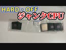 ハードオフ行ったらジャンクなCPUが袋詰めされてた。買うしかないでしょ