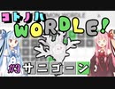 【VOICEROID実況】コ ト ノ ハ W o r d l e ！#3【ポケモンWordle】