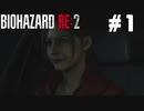 【ゲーム実況】絶対にビビらないバイオ2【BIOHAZARD RE:2】#１