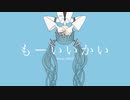 もーいいかい / MIMI 【ハレ】