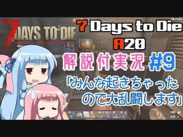 【7 Days to Die】ことのでいずとぅーだいA20　その9【VOICEROID実況】