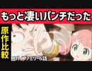【スパイファミリー6話原作比較】アーニャパンチは原作だともっと凄かった！？【2022年春アニメ】