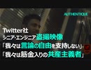 [2022年5月16日ニューヨーク] イーロン・マスク買収後、Twitter社員たちは戦々恐々としていた：Big Tech