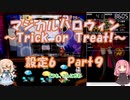 【パチスロ】マジカルハロウィン　~Trick or Treat !~　設定6　Part９