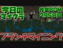 【今日のマインクラフト】～ブランチマイニング～ 【295日目】