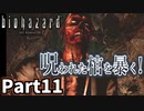 仲良しOL2人が「バイオハザードHDリマスター」を仕事の合間に実況プレイPart11【ジル編】