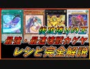 【遊戯王マスターデュエル】後攻で盤面粉砕！！ヌメロンDNA継承 壊獣カグヤデッキレシピ完全解説！！【ゆっくり実況】【対戦動画】