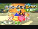 息子と一緒に【星のカービィディスカバリー】初見プレイ#6