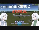 [KSP]COEIROINK姉妹と色々作る #2 VTOL