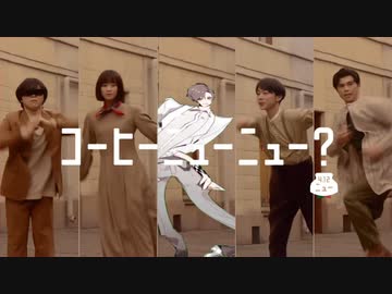 クラフトボス　ミルキープレッソCM「コーヒーニューニューなダンス　たかはし篇」