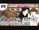【 #9 】廃坑探索と直下掘りデスゲーム？！1日1回"好き"を伝える百合っぷるのマインクラフト実況【 うづしろ 】