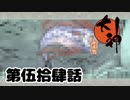 ＃５４　幻の魚【大神　絶景版】