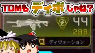 チームデスマッチでも結局ディヴォーションが強い？【APEXモバイル ゆっくり実況 #1】