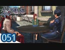 #051 軌跡好きの【黎の軌跡】実況だよ