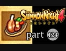【サモンナイト4】絆の共界線 part124