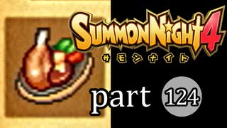 【サモンナイト4】絆の共界線 part124