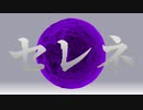 【ニコカラ】 セレネ 【onvocal】