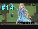 【実況】長編RPGの予感「Eldias一章 太陽と月編」をやってみる #14