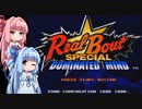 ちょっとだけ格ゲー26　リアルバウト餓狼伝説スペシャル DOMINATED MIND ラスボス編【VOICEROID実況】