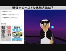 勉強中のベストな休憩方法とは？