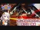 【EXVS2XB】F覚醒ルプスくん part78【紲星あかりVOICEROID実況　ガンダムバルバトスルプス視点】