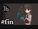 【実況】また会いましょうね！ 【Ib リメイク版】#11(終)