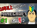 【マイクラ #1】親戚のちびっ子と遊ぶため、右も左もわからない大地に立つ男【マイクラ初心者おじさん予備軍】