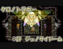 【ゆっくり実況】 クロノトリガー part29