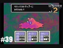 28年前、おねーさんじゃなかった私も【MOTHER2】#39