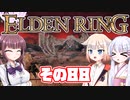 [ELDEN RING]OИEちゃんがのんびりエルデの王を目指す その88 [VOICEROID CeVIO COEIROINK実況]