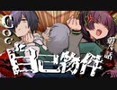 【CoC】自己物件 (6/10)【実卓リプレイ】