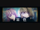 【東方MMD】「常世」初音ミク【八雲紫 西行寺幽々子】