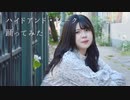 【踊ってみた】ハイドアンド・シーク【初投稿】