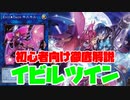 ランクマで勝てる！可愛くて強いイビルツインデッキを徹底解説！！【遊戯王マスターデュエル】