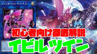 ランクマで勝てる！可愛くて強いイビルツインデッキを徹底解説！！【遊戯王マスターデュエル】