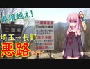 【近くて遠い】埼玉県と長野県の県境を行く【VOICEROID旅行】