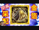 【英傑大戦】 三千世界のここにいるぞ！×8